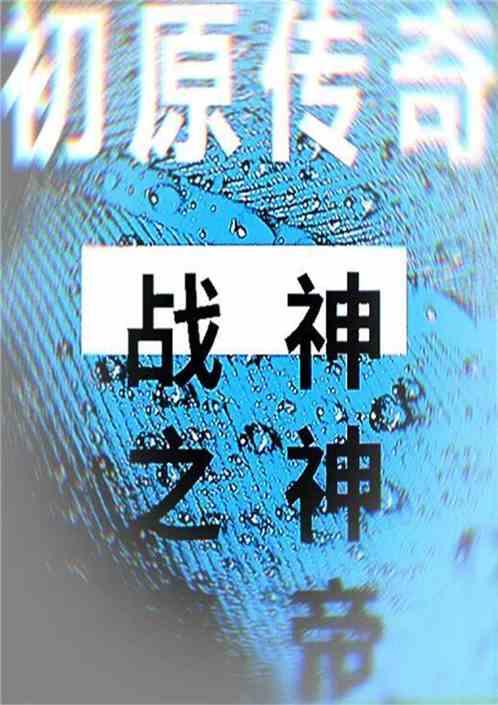 原始传奇百度百科