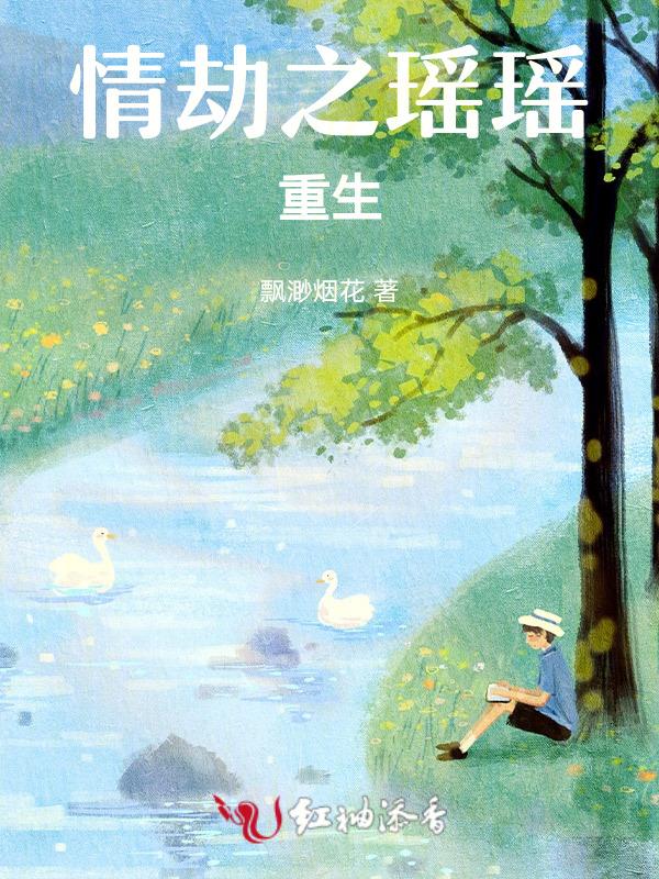 渡了情劫才能重生
