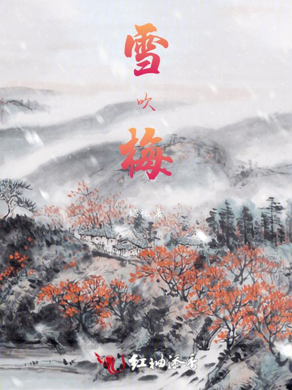 雪吹梅花风吹柳的意思是什么