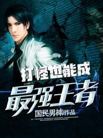 打怪什么