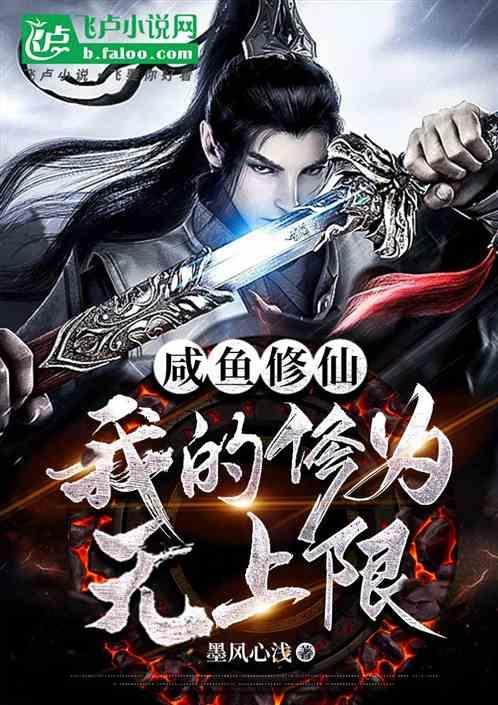 咸鱼修仙