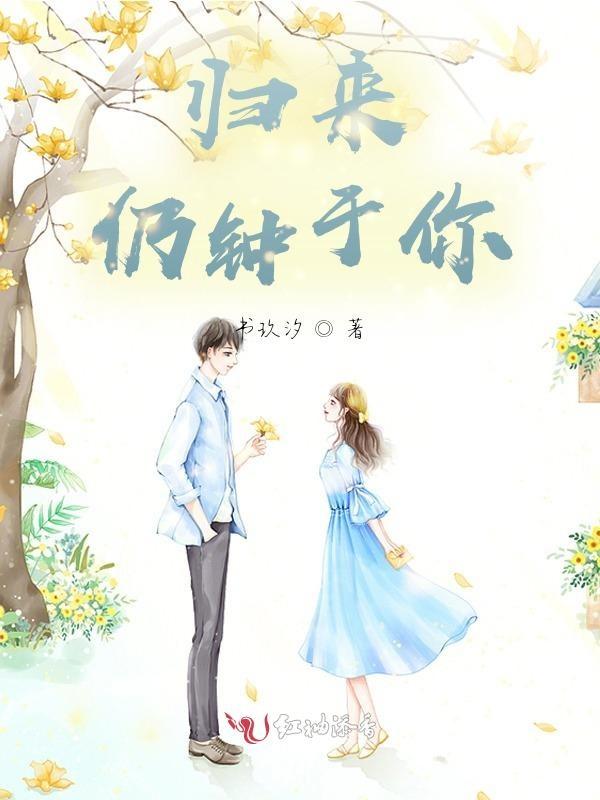 归来仍是少年上一句是什么?