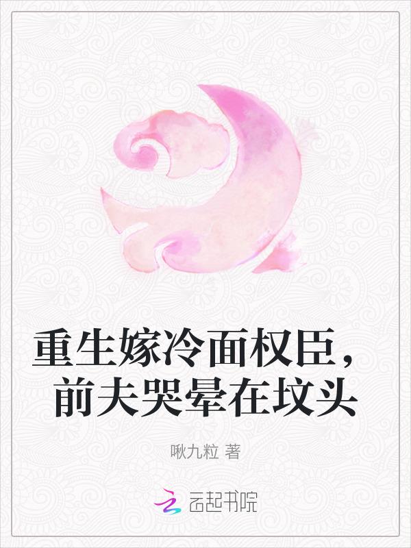 重生嫁前夫的爹