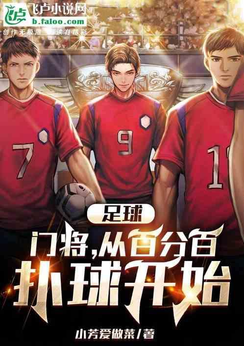 足球门将速成