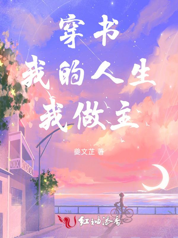 我的人生我做主快穿瑞和