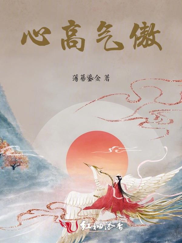 心高气傲名叫亵慢是哪节经文