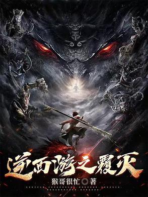 西游逆天系统