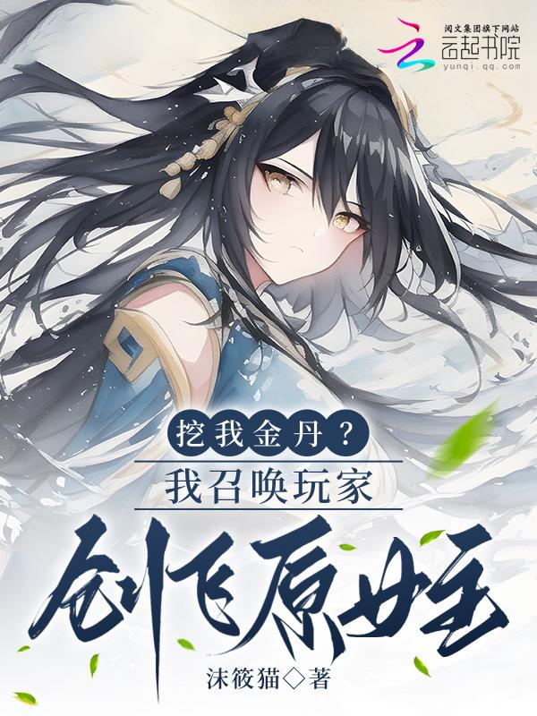 召唤玩家可以拯救修仙界吗