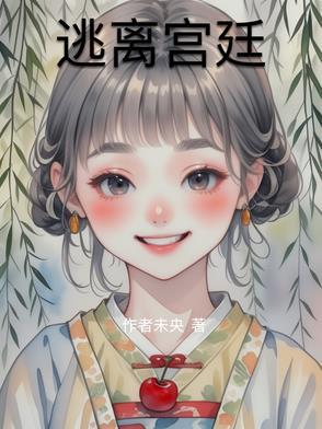 逃离皇宫第20关