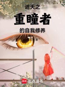 遮天之重瞳诸天齐齐网