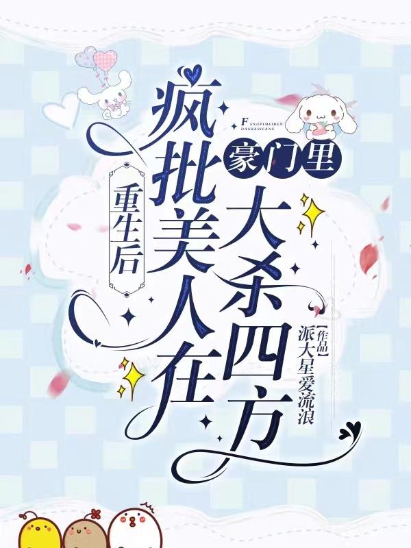 重生后她疯掉了