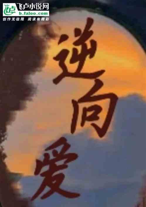 逆向爱情是什么意思