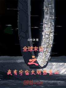 全球灾变我有一辆末日战车