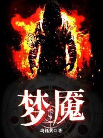 梦魇直播间笔趣阁无弹窗