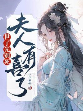 夫人有喜了TXT百度