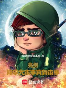 亮剑俺李大本事真有本事俺是李大本事