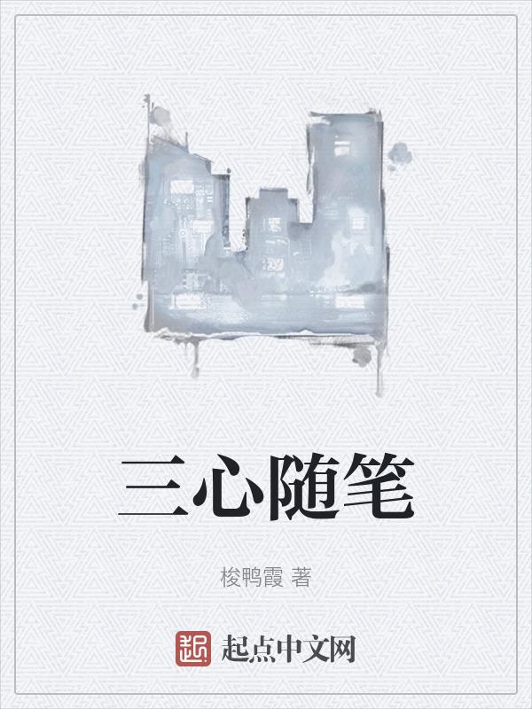 三心感想
