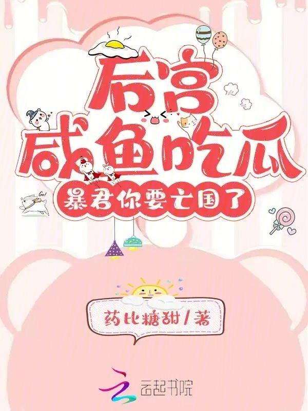 暴君后宫的沙雕女配格格党