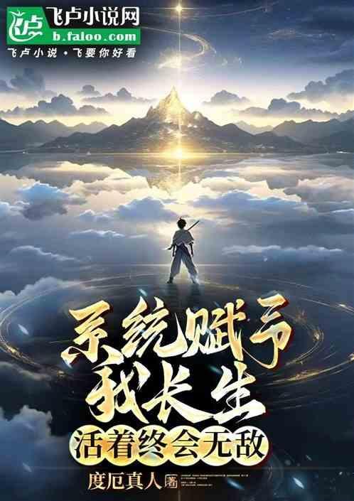 活着终会无敌TXT
