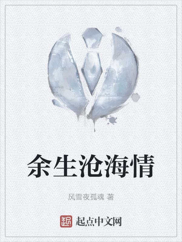 余沧海出场