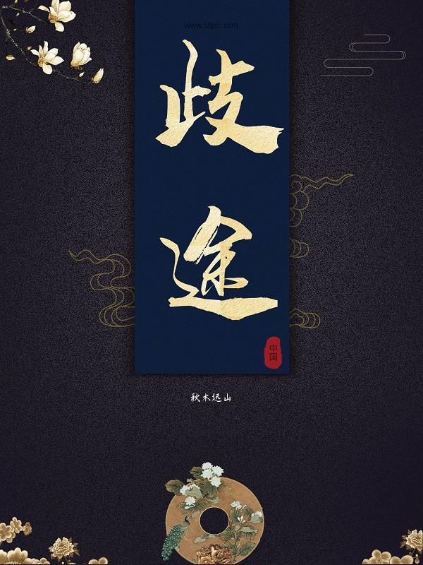 歧途的读音