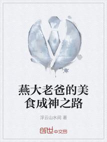 燕大老爸的美食成神之路在线观看