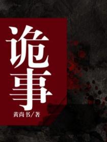 诡事怪谈