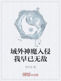 域外神魔入侵我早已无敌了