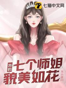 我的七个师姐貌美如花之江枫