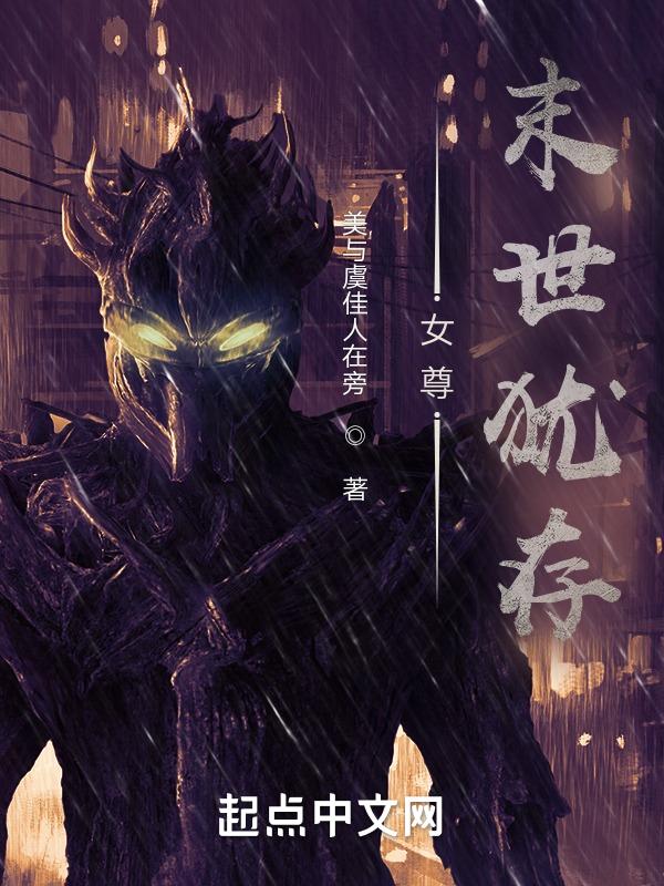 末世中的女尊女