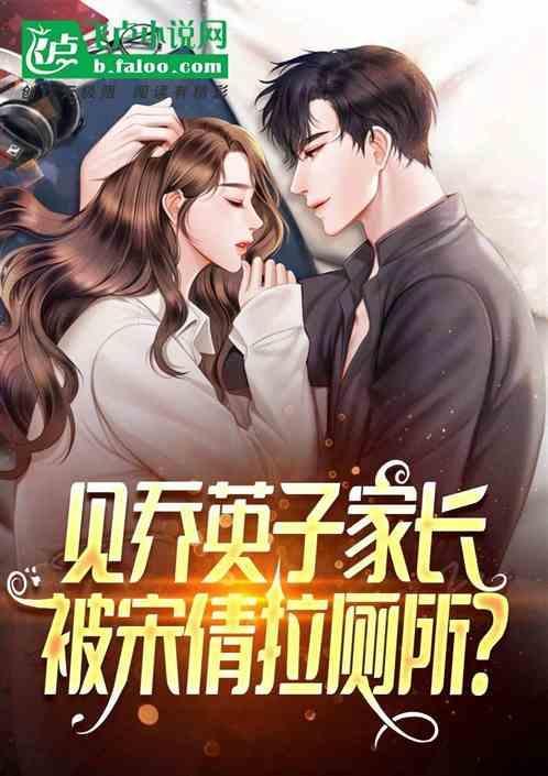 宋倩和乔英子的关系