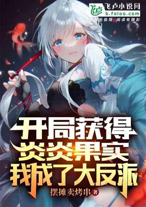 我成了大反派