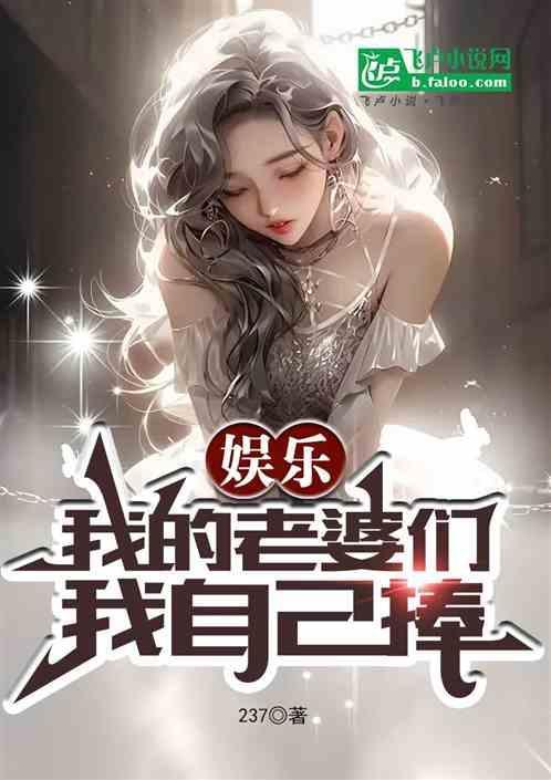 我的老婆是娱乐大主播