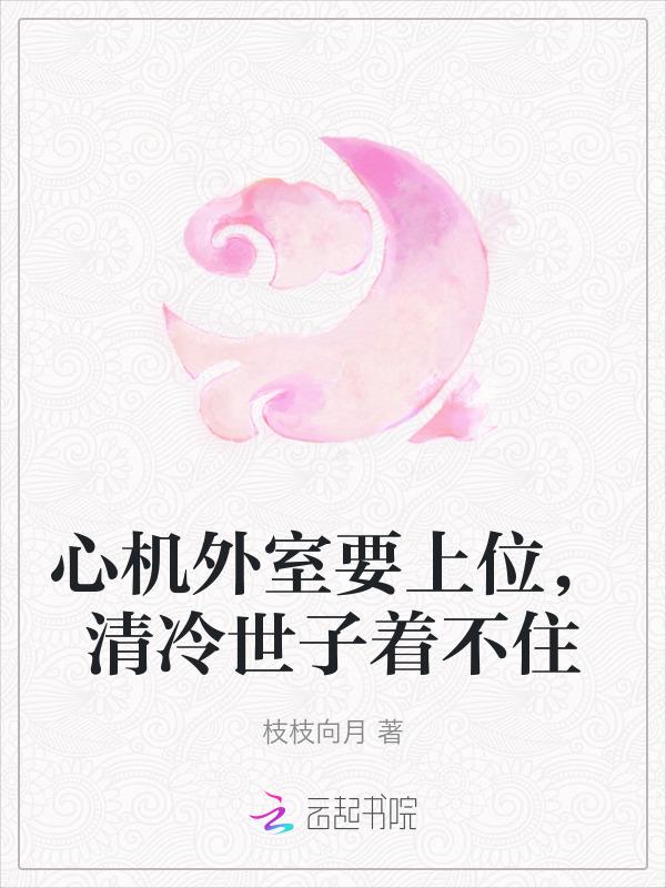 心机外室她不干了