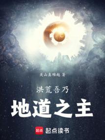 洪荒吾乃大道之主