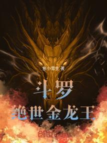 斗罗之绝世龙王