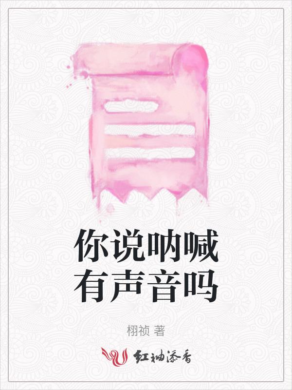 呐喊造成的声音嘶哑如何恢复