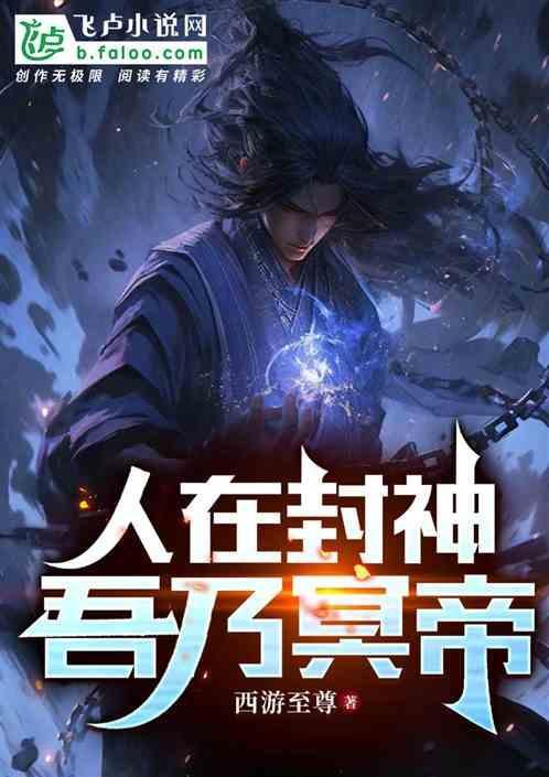 我在封神无人敌
