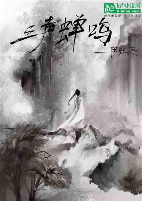 蝉鸣三年是什么意思