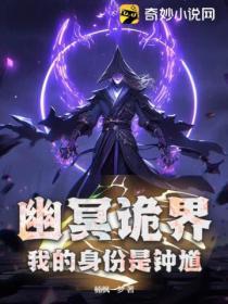 幽冥诡匠章节目录