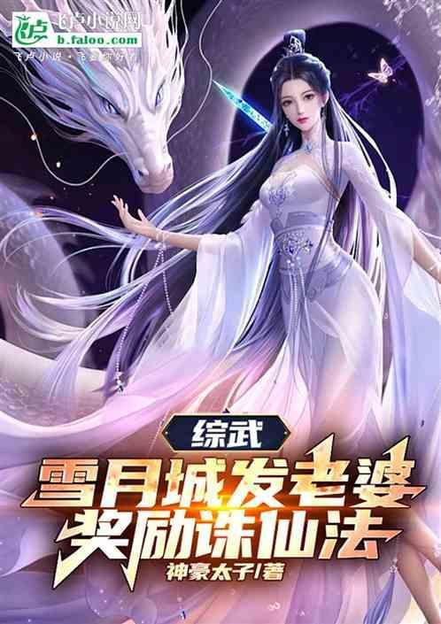 综武雪月城发老婆奖励诛仙法