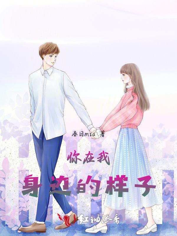 在你身边的是我