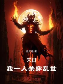 一人末世鸩离免费阅读