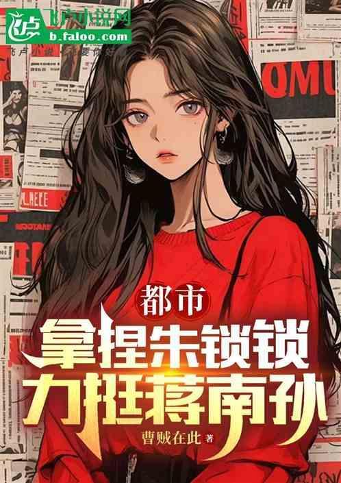 朱锁锁和蒋南孙谁漂亮