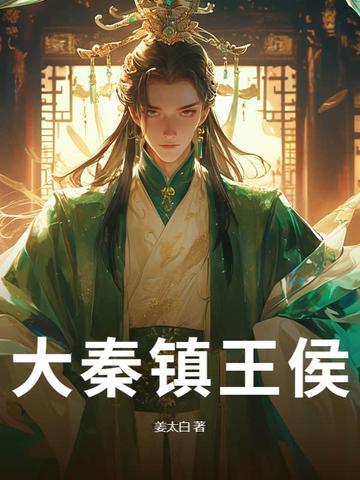 大秦各王