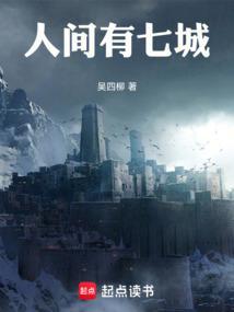 人间城歌曲含义