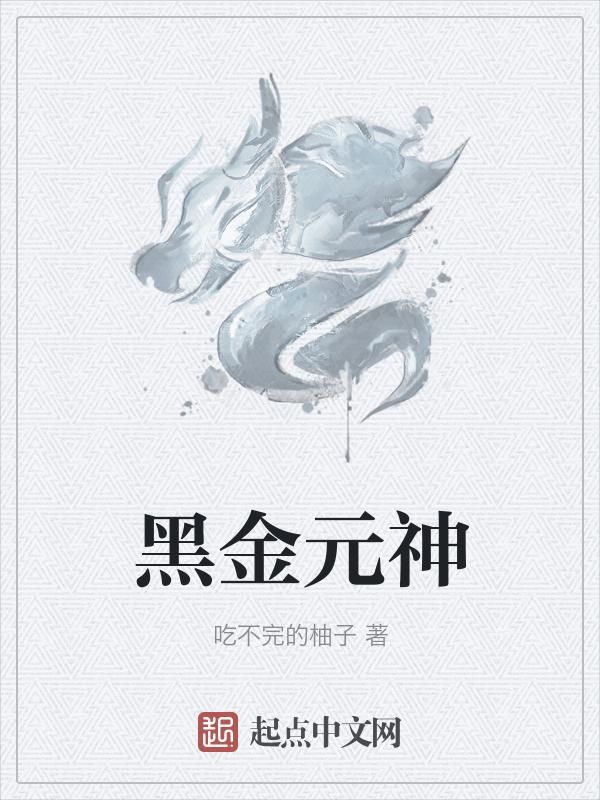 黑金元素在哪种风格里搭配