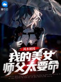 我的美女师父无敌了最新章节