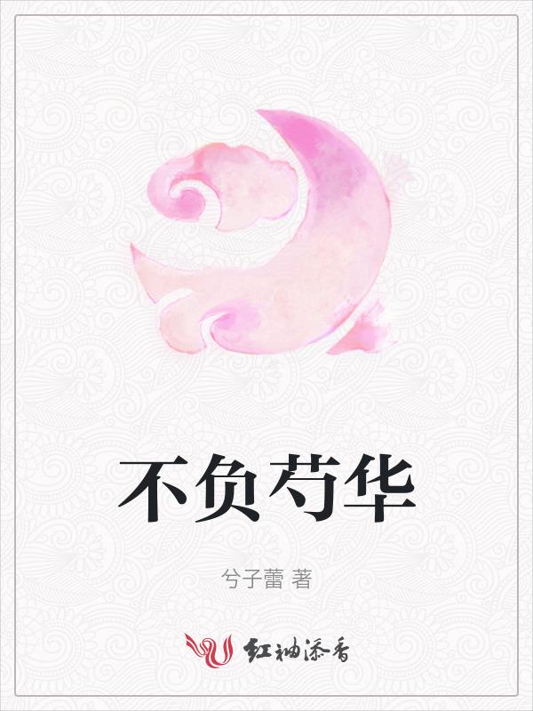 古诗不负韶华不负卿