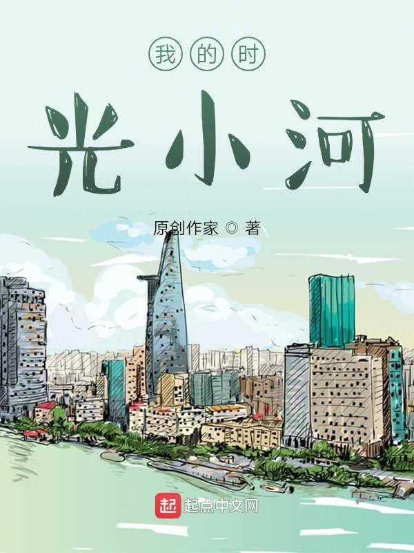 歌词时光的河